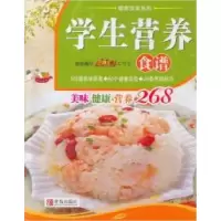 正版新书]健康饮食系列:学生营养食谱美食生活工作室9787543669