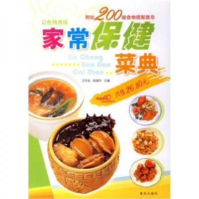 正版新书]家常保健菜典王作生、张绪华 编9787543636385