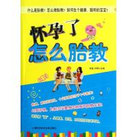 正版新书]怀孕了怎么胎教易磊9787543952713