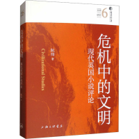 正版新书]危机中的文明:现代英国小说评论阮炜 著978754268783