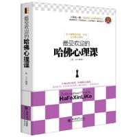 正版新书]最受欢迎的哈佛心理课牧之9787542941855