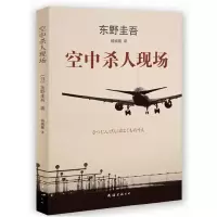正版新书]东野圭吾作品:空中杀人现场(35)(日)东野圭吾 著,新