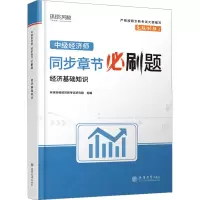 正版新书]中级经济师同步章节必刷题 经济基础知识环球网校97875