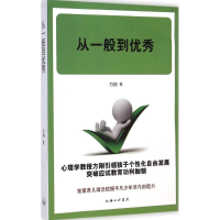 正版新书]从一般到优秀上海三联书店9787542648266