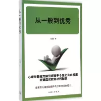 正版新书]从一般到优秀上海三联书店9787542648266