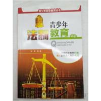 正版新书]青少年综合教育丛书:青少年法制教育[上中下]杨秀 编