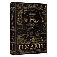 正版新书]霍比特人(英)J.R.R.托尔金 著 邓嘉宛,石中歌,杜蕴慈
