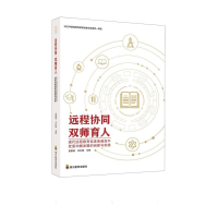 正版新书]远程协同·双师育人:现代远程教育促进普通高中优质均