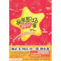 正版新书]星座职场那点儿事黄壤9787543055124