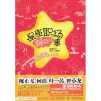 正版新书]星座职场那点儿事黄壤9787543055124