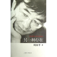 正版新书]周国平散文作品-另一种存在周国平9787542640390