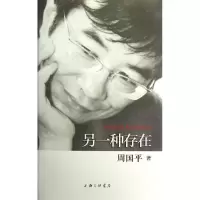 正版新书]周国平散文作品-另一种存在周国平9787542640390