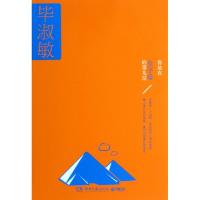 正版新书]你站在金字塔的第几层(精)毕淑敏9787540458010