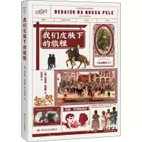 正版新书]我们皮肤下的旅程(葡)若阿金·阿瑞那9787541162312