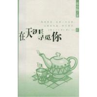 正版新书]在天涯寻觅你张小娴9787544223591