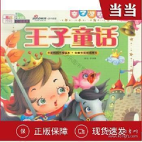 正版新书]亲子温馨绘本-王子童话(光盘)罗艳辉9787543067905