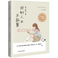 正版新书](ZZ)人生卷/我的人生不寂寞周语9787541139925