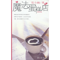 正版新书]魔法蛋糕店张小娴9787544223843