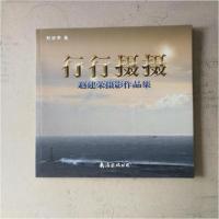 正版新书]行行摄摄赵建荣 著9787544271028