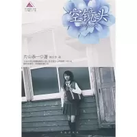 正版新书]空镜头(日)片山恭一 林少华9787543632592