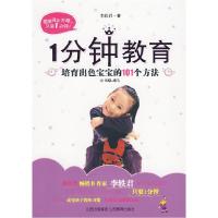正版新书]1分钟教育-培育出色宝宝的101个方法李轶君97875440433