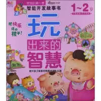 正版新书]宝宝的第一套智能开发故事书·聪明宝宝都在玩:玩出来