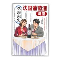 正版新书]弘兼宪史法国葡萄酒讲座(葡萄酒专家赵凡、林殿礼倾情