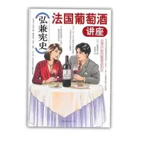 正版新书]弘兼宪史法国葡萄酒讲座(葡萄酒专家赵凡、林殿礼倾情