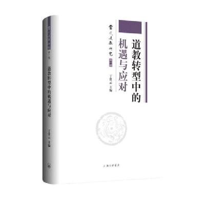 正版新书]道教转型中的机遇与应对丁常云9787542666345