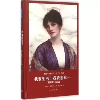 正版新书]我要生活!我要悲哀……:莱蒙托夫诗选莱蒙托夫9787542