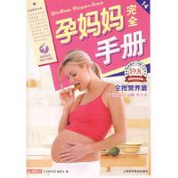 正版新书]孕妈妈完全手册 全程营养篇日知生活编委会 编9787542