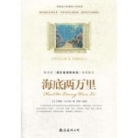 正版新书]海底两万里(法)凡尔纳 青影9787544261333