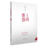 正版新书]I问连岳连岳 著9787542645708