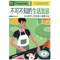 正版新书]不可不知的生活宜忌1000例图说生活·生活365系列编委会