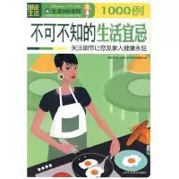 正版新书]不可不知的生活宜忌1000例图说生活·生活365系列编委会