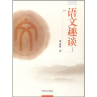 正版新书]语文趣谈刘希贤9787544147934