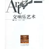 正版新书]交响乐艺术卞祖善,卞正兰 编著9787544056526