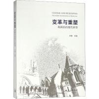 正版新书]变革与重塑 英国法的现代转型冷霞9787542662729