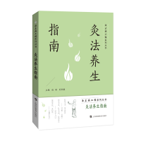 正版新书]灸法养生指南赵琛 刘世敏 主编9787542876386
