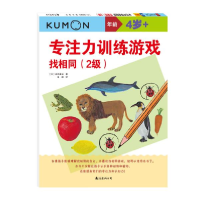 正版新书]专注力训练游戏 找相同(2级)安芸备后9787544296502