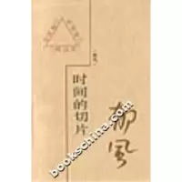 正版新书]时间的切片郁风9787543428980