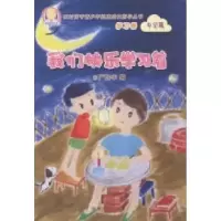 正版新书]我们快乐学习着严加丰编9787543875678