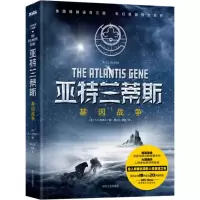 正版新书]亚特兰蒂斯:基因战争邢立达9787541140419
