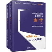 正版新书]注册会计师全国统一考试辅导用书•CPA知识点全解及真