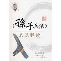 正版新书]《孙子兵法》名篇解读贺远宁9787540671716