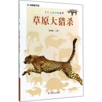 正版新书]草原大猎杀:了不起的动物世界廖春敏9787542761996