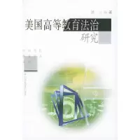 正版新书]美国高等教育法治研究——百姓法律通丛书姚云97875440