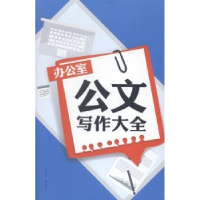 正版新书]办公室公文写作大全廖志军编9787544273145