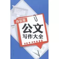 正版新书]办公室公文写作大全廖志军编9787544273145