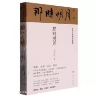 正版新书]那时明月关山远9787543589254